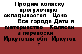 Продам коляску прогулочную, складывается › Цена ­ 3 000 - Все города Дети и материнство » Коляски и переноски   . Иркутская обл.,Иркутск г.